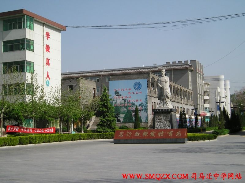 司馬遷中學 司馬遷中學