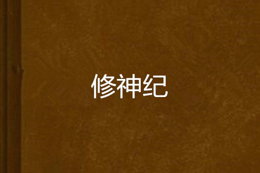 修神紀 修神紀