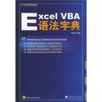 Excel VBA 語法字典 Excel VBA 語法字典