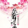 凰舞傾國 凰舞傾國