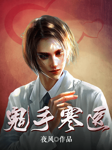 鬼手寒醫 鬼手寒醫