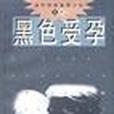 黑色受孕 黑色受孕