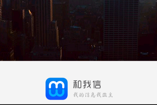 和我信 和我信