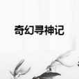 奇幻尋神記 奇幻尋神記