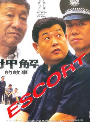傅彪 傅彪