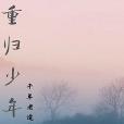 重歸少年時 重歸少年時