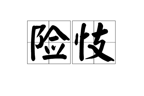 險忮 險忮