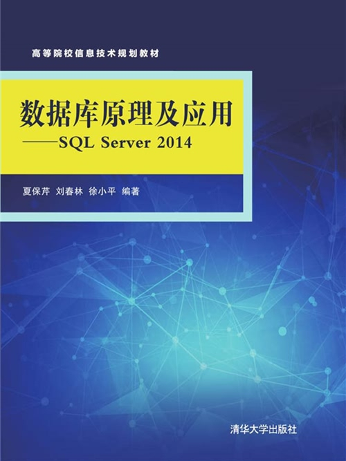 資料庫原理及套用-SQL Server 2014 資料庫原理及套用-SQL Server 2014