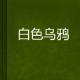 白色烏鴉 白色烏鴉