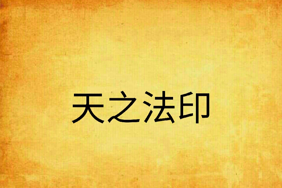 天之法印