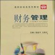 財務管理(程世平、王稼才主編書籍) 財務管理(程世平、王稼才主編書籍)
