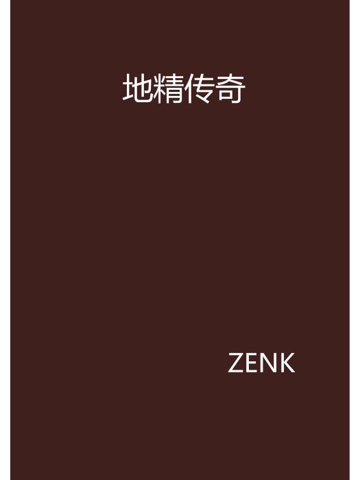 地精傳奇 地精傳奇
