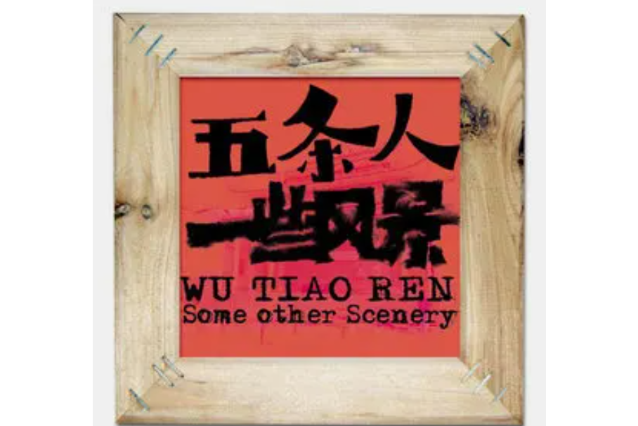 陳先生(五條人《一些風景》專輯中的歌曲) 陳先生(五條人《一些風景》專輯中的歌曲)