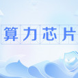 算力晶片