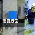 商品概論 商品概論