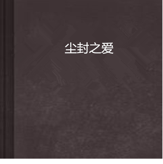 塵封之愛 塵封之愛
