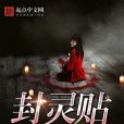封靈貼 封靈貼