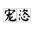 寵恣 寵恣
