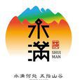 水滿鄉