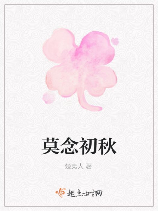 莫念初秋 莫念初秋
