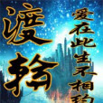 渡輪迴 渡輪迴