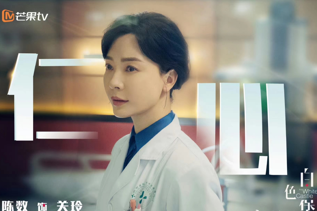 關玲(電視劇《白色城堡》中的角色) 關玲(電視劇《白色城堡》中的角色)