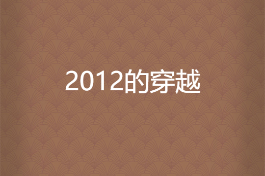 2012的穿越 2012的穿越