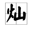 燦