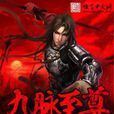 九脈至尊 九脈至尊