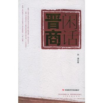 閒話晉商(2006年中國時代經濟出版社出版圖書) 閒話晉商(2006年中國時代經濟出版社出版圖書)