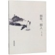 那年那人 那年那人