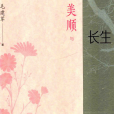 美順與長生(毛建軍著長篇小說) 美順與長生(毛建軍著長篇小說)