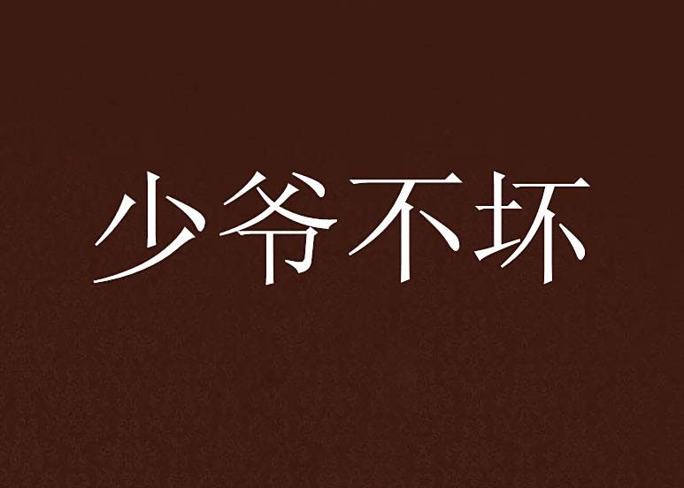 少爺不壞 少爺不壞