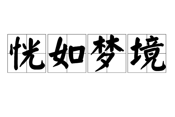 恍如夢境 恍如夢境