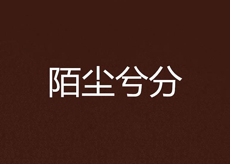 陌塵兮分 陌塵兮分