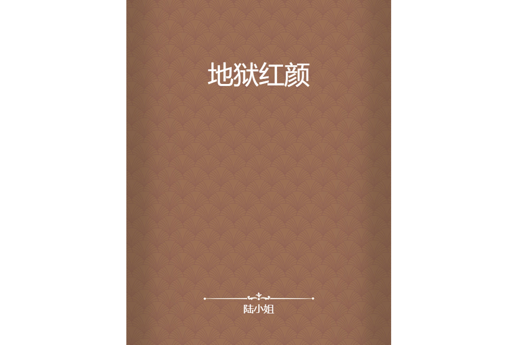 地獄紅顏 地獄紅顏