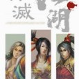 冷滅江湖