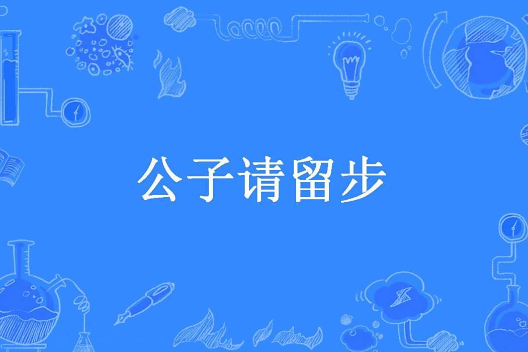 公子請留步(雲風揚所著小說) 公子請留步(雲風揚所著小說)