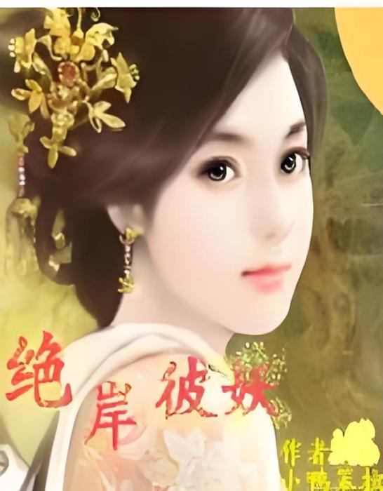 絕岸彼妖 絕岸彼妖