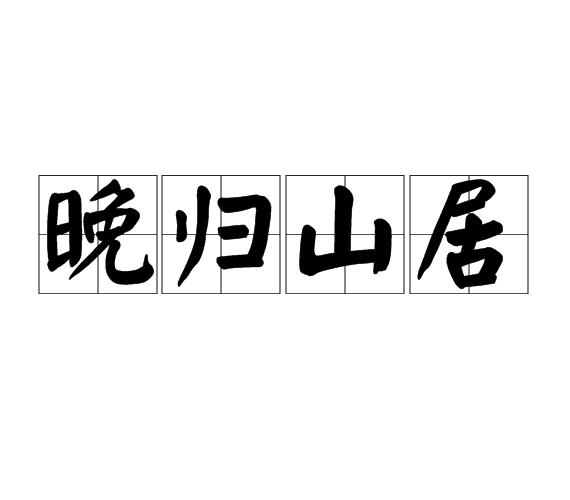 晚歸山居 晚歸山居