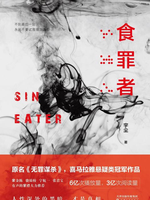 食罪者(2019年天津人民出版社出版的圖書) 食罪者(2019年天津人民出版社出版的圖書)