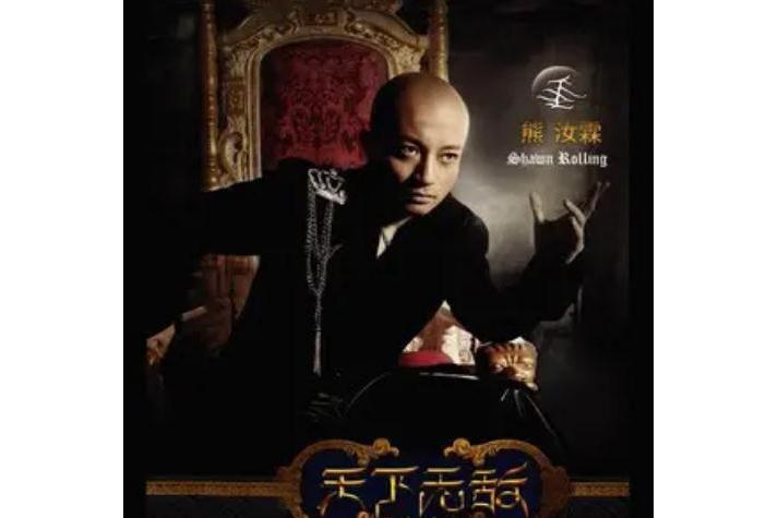 The Beautiful Ones(熊汝霖《天下無敵》專輯中的歌曲) The Beautiful Ones(熊汝霖《天下無敵》專輯中的歌曲)