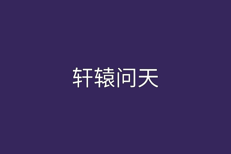 軒轅問天(雙子楓所著仙俠異俠小說) 軒轅問天(雙子楓所著仙俠異俠小說)