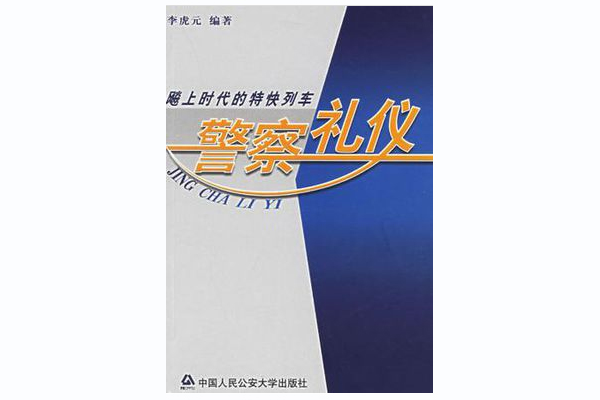 警察禮儀 警察禮儀