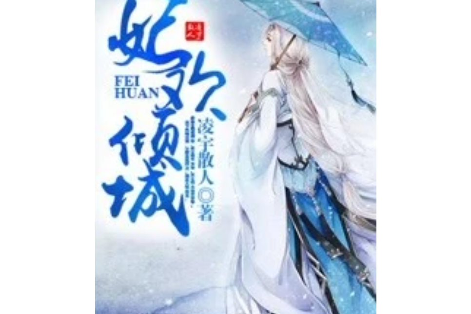 妃歡傾城 妃歡傾城