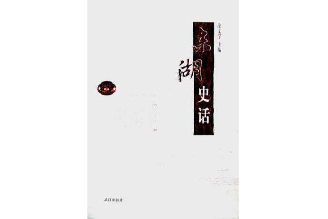東湖史話(2004年武漢出版社出版的圖書) 東湖史話(2004年武漢出版社出版的圖書)