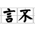 直言不諱(漢語成語) 直言不諱(漢語成語)