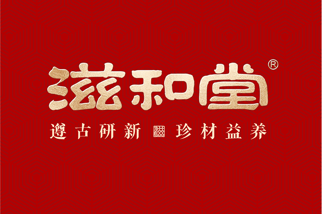 滋和堂 滋和堂
