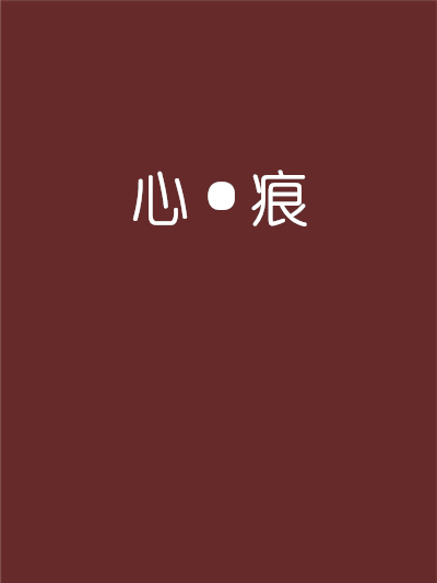 心·痕