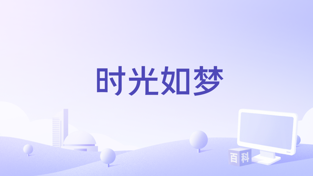 時光如夢(2025年短劇《逆仙而上》插曲) 時光如夢(2025年短劇《逆仙而上》插曲)